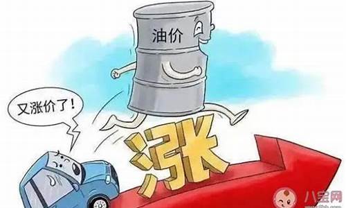 为什么油价越来越贵_为什么油价越来越贵,中央不管