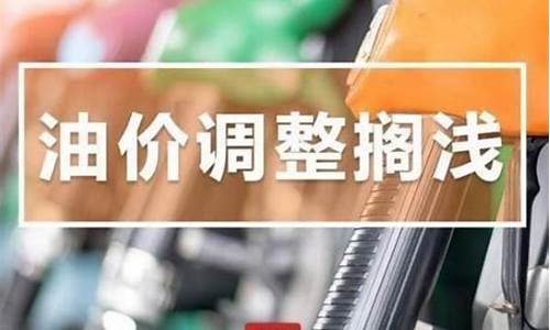 油价多久调整最新消息_油价多久一调整