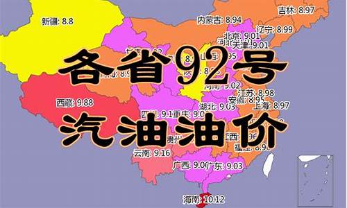 河北省92号汽油油价_今日河北92油价多少钱一升