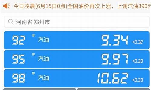 河南省今日油价92汽油多少啊一升价格_河南省今日油价92汽油多少啊一升