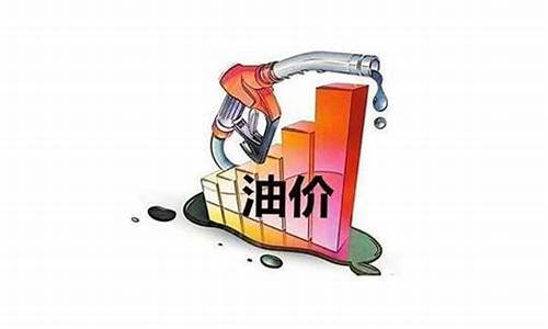 20号油价涨多少_20号油价