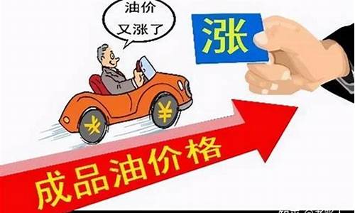 油价涨到什么时候是个头_油价什么时候再涨