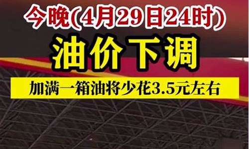 今晚24时油价下调最新消息最新_今晚油价最新消息2油价调整最新消息