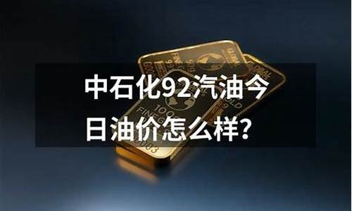 广东中石化油价今日价格95多少钱一升_广东中石化今日油价最新价格