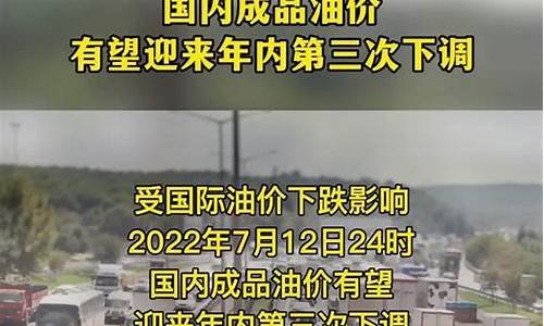 油价有望第三次下调_国内油价或面临年内第三次下调